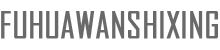 Fuhuawanshixing